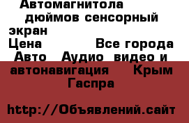 Автомагнитола 2 din 7 дюймов сенсорный экран   mp4 mp5 bluetooth usb › Цена ­ 5 800 - Все города Авто » Аудио, видео и автонавигация   . Крым,Гаспра